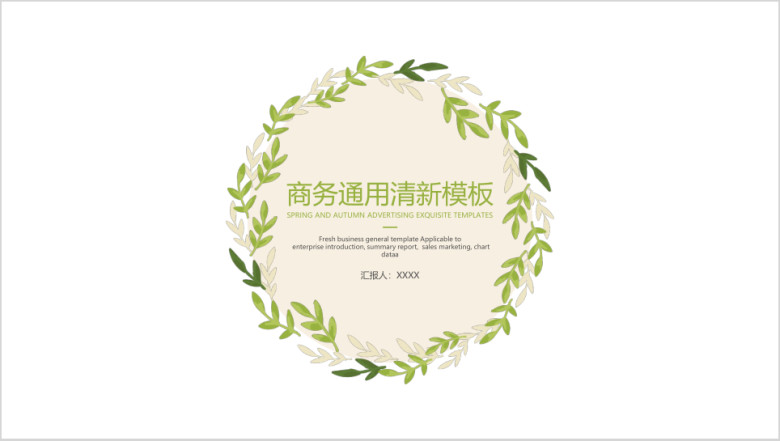 商务通用清新模板ppt