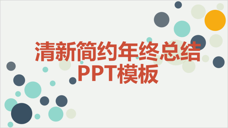 清新简约年终总结ppt模板