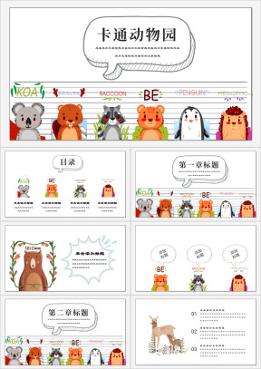 卡通动物园动物教育ppt