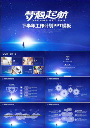 梦想起航下半年年终总结计划ppt