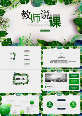 绿色清新教学课件教师说课竞聘ppt