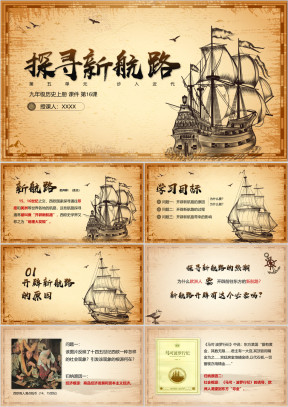 初中历史九年级上册《探索新航路》教育教学课件