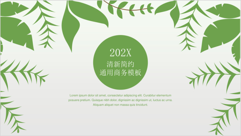 清新简约绿色商务ppt设计