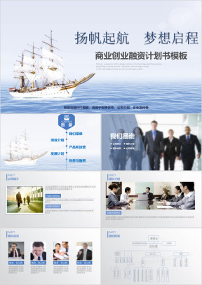 扬帆起航融资计划书商业计划书ppt