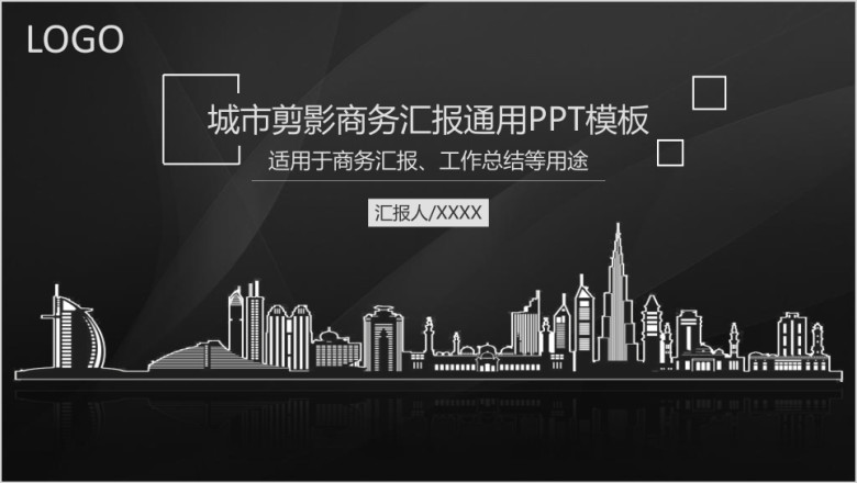 城市剪影商务汇报ppt模板