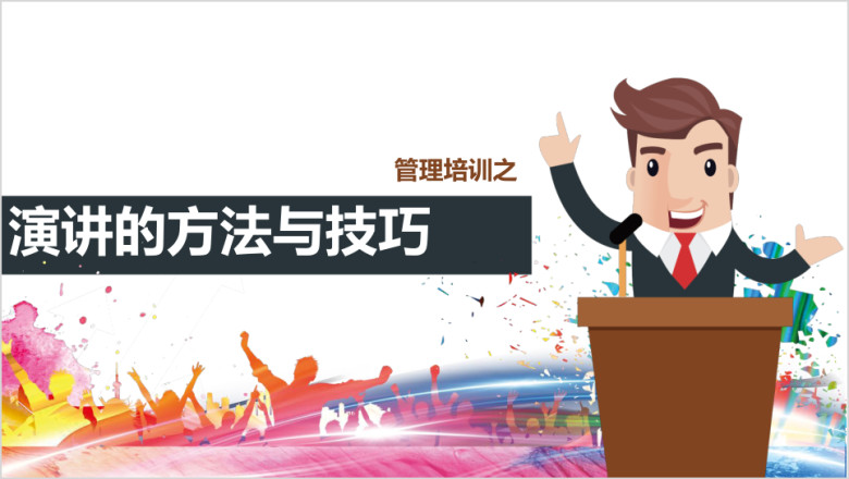 企业培沟通演讲技巧ppt模板