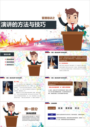 企业培沟通演讲技巧ppt模板