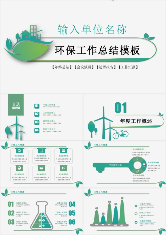 大气 简洁环保风 绿色工作总结 年中汇报 年底报告 新ppt