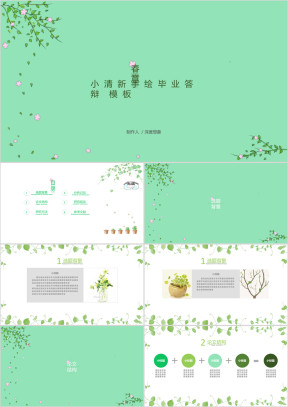 小清新手绘毕业答辩模板ppt