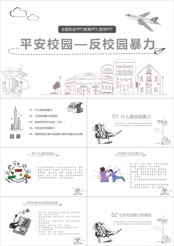 卡通手绘平安校园反对校园欺凌主题班会ppt