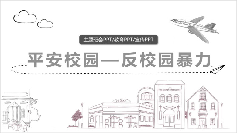 卡通手绘平安校园反对校园欺凌主题班会ppt