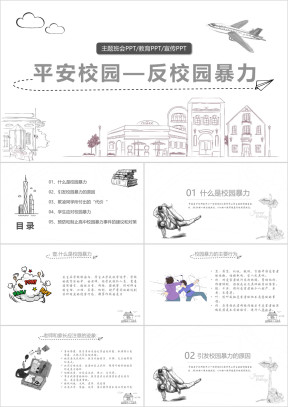 卡通手绘平安校园反对校园欺凌主题班会ppt