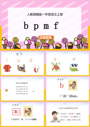 小学语文部编版一年级上册《汉语拼音3bpmf 》课件