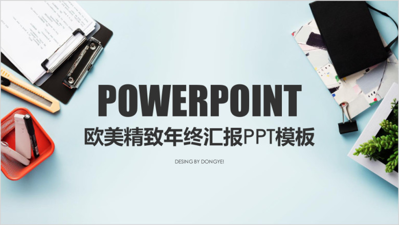 年终时尚版式汇报ppt模板