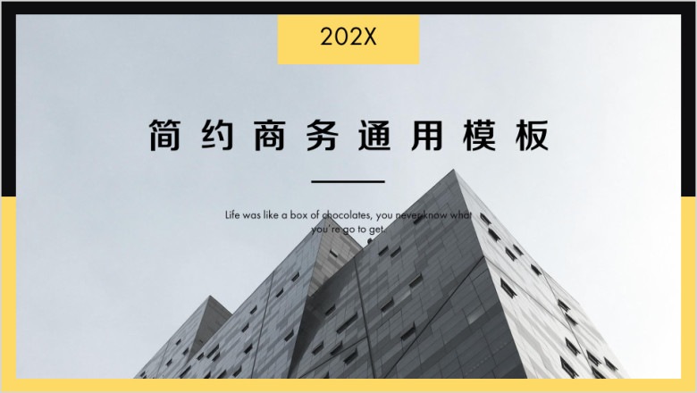 简约大气商务通用ppt模板