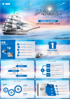 梦想起航商务工作总结汇报企业宣传ppt