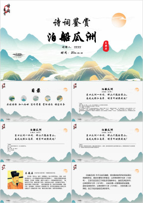 小学语文五年级《泊船瓜洲》诗词鉴赏PPT课件