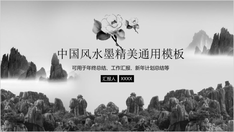 唯美古典水墨中国风通用ppt