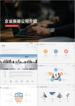 公司介绍企业画册企业宣传推广商务模板ppt