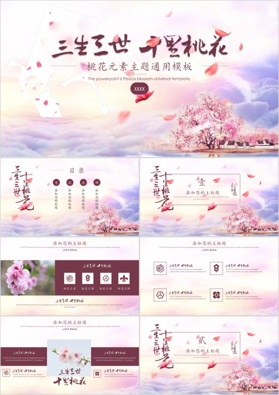 三生三世十里桃花主题通用ppt模