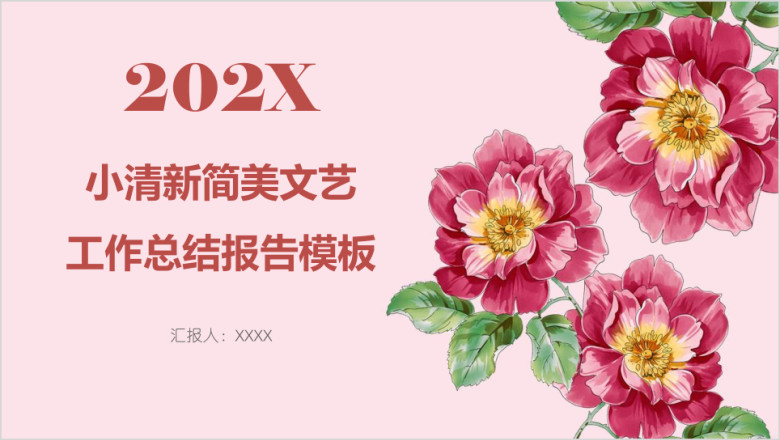 小清新简美文艺工作总结报告模板ppt