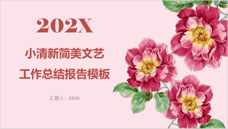 小清新简美文艺工作总结报告模板ppt