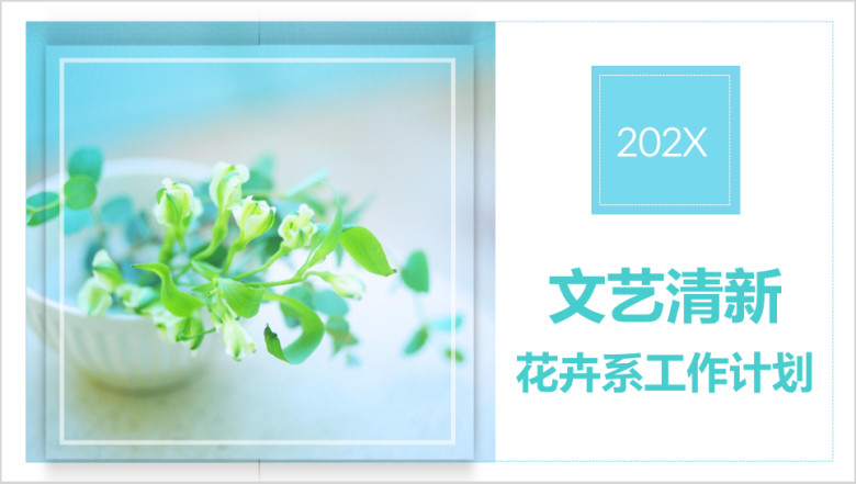 清新绿色植物花卉文艺工作计划通用ppt