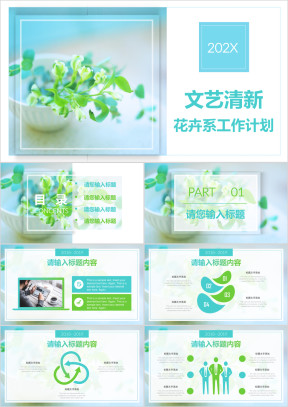 清新绿色植物花卉文艺工作计划通用ppt