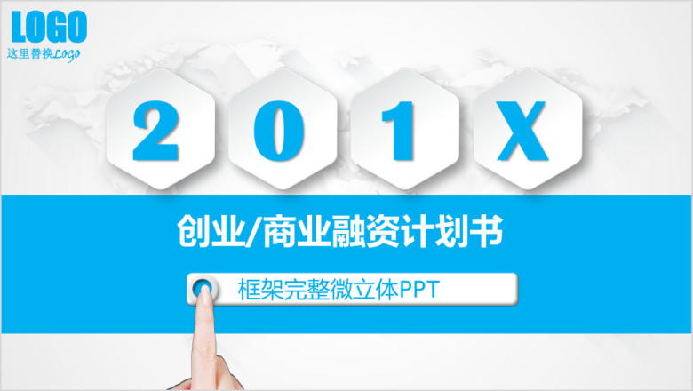 企业宣传招商引资项目投资创业融资商业计划书ppt模板