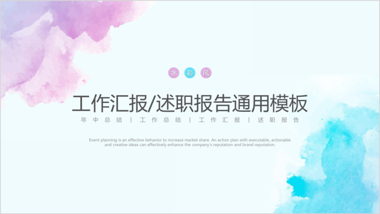 创意大气水彩风工作总结计划ppt通用模板