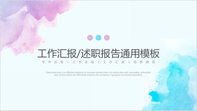 创意大气水彩风工作总结计划ppt通用模板