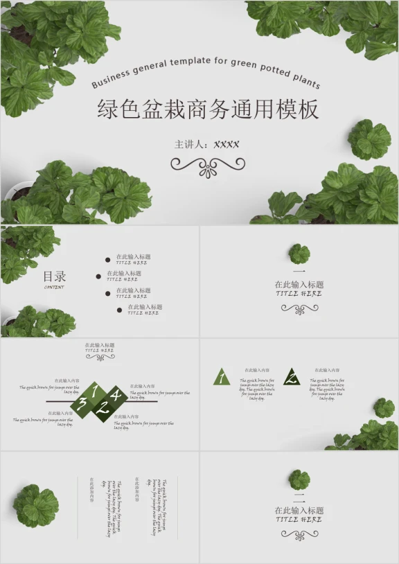 绿色盆栽商务ppt