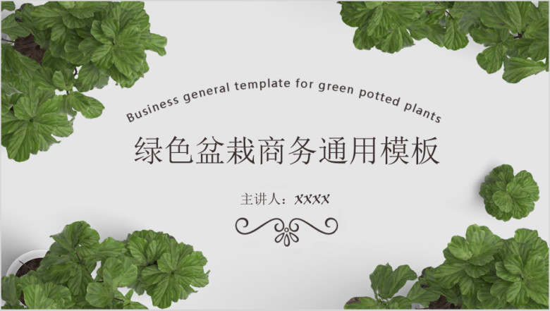 绿色盆栽商务ppt