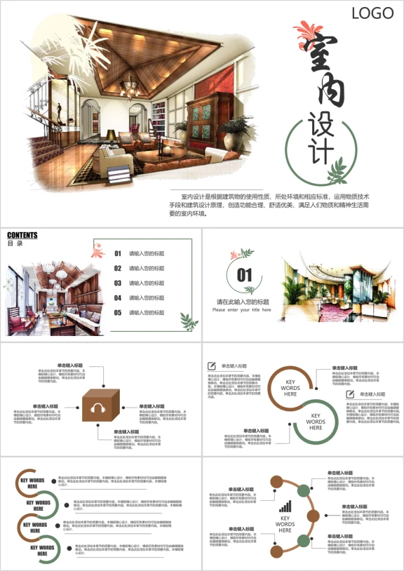 室内装修设计通用ppt模板