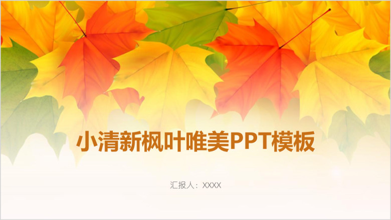 小清新枫叶唯美ppt模板