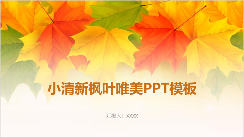 小清新枫叶唯美ppt模板