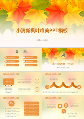 小清新枫叶唯美ppt模板