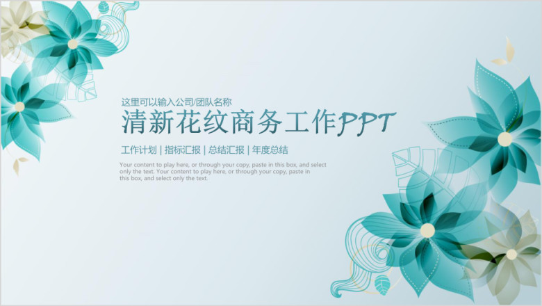 清新简约花卉商务工作通用ppt