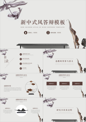 毕业答辩新中式风文艺素雅简约答辩模板ppt