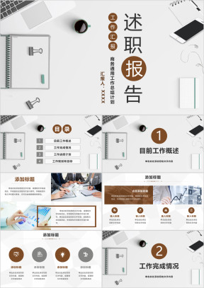 述职报告工作计划年中工作总结模板ppt