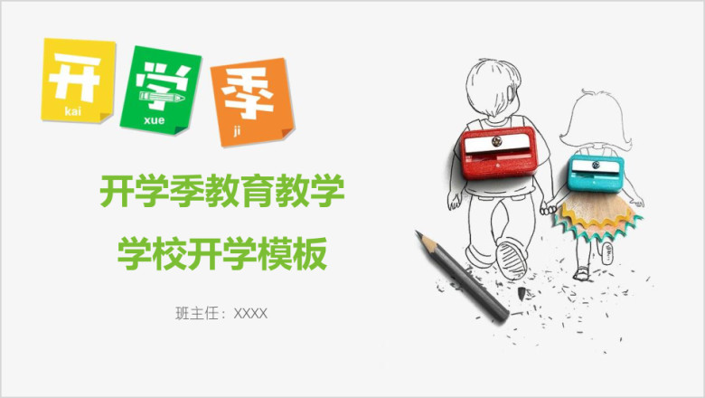 开学季教育教学学校开学ppt