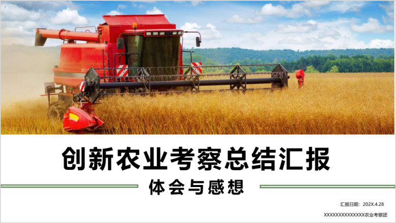 现代农业良种农业项目考察汇报ppt