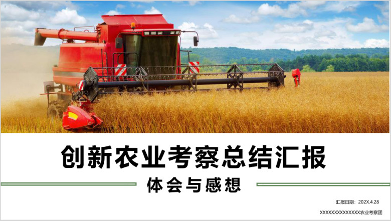 现代农业良种农业项目考察汇报ppt