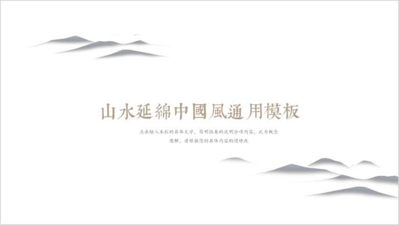 山水延绵中国风ppt