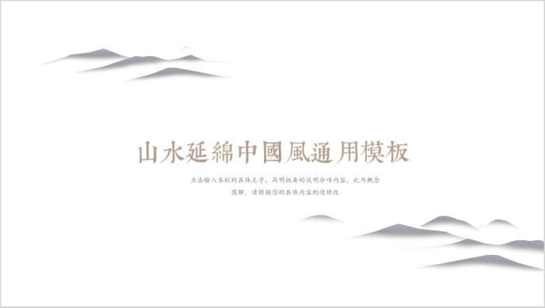 山水延绵中国风ppt