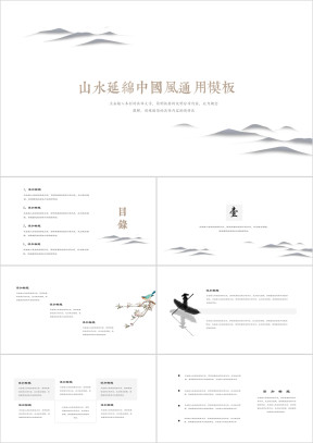 山水延绵中国风ppt