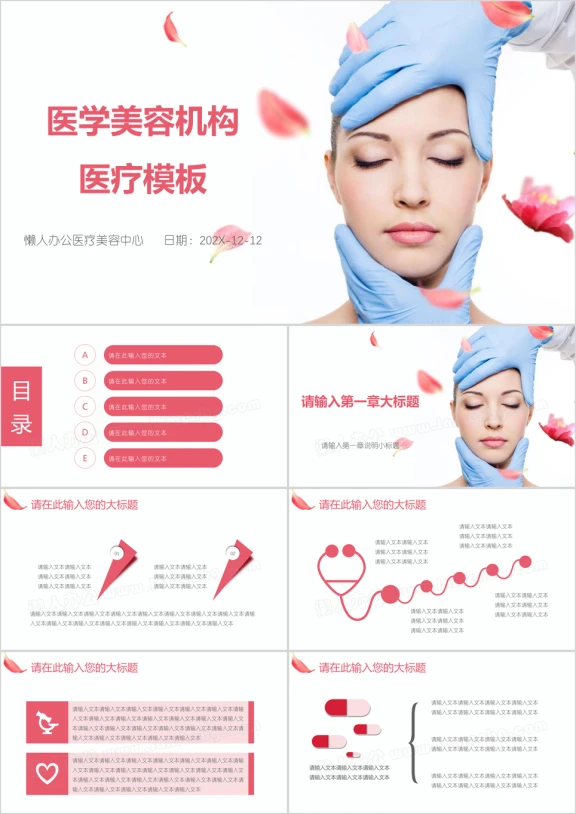 医学美容机构医疗模板ppt