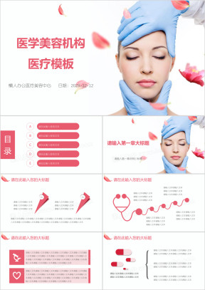 医学美容机构医疗模板ppt