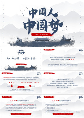 初中政治人教版九年级上册《中国人中国梦》教育教学课件