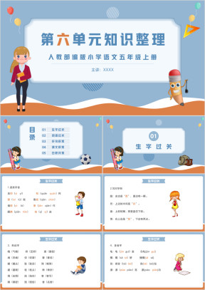 人教部编版小学语文五年级上册第六单元知识整理复习课件